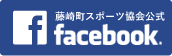 特定非営利活動法人藤崎町スポーツ協会facebook